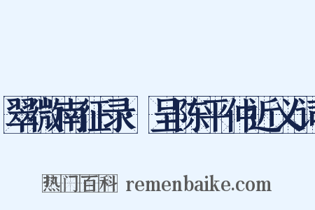 翠微南征录·呈陈平仲近义词是什么意思的图片